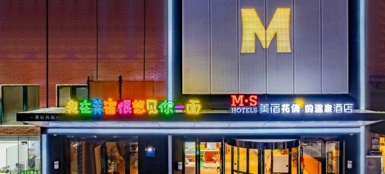 M·S美宿艺术品酒店(淮南第一人民医院龙湖公园店)图片