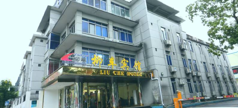 柳车宾馆(柳州高铁站店)图片