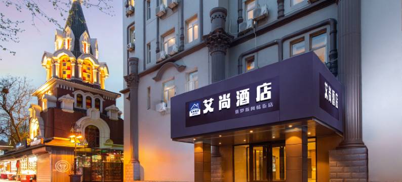 艾尚酒店(大连火车站俄罗斯风情街店)图片