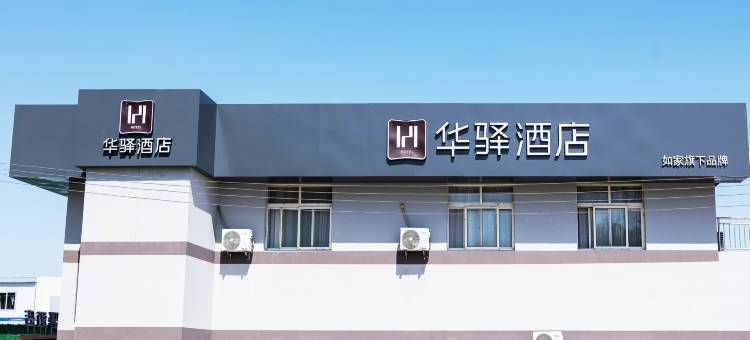 如家华驿酒店(青岛城阳上马工业园店)图片