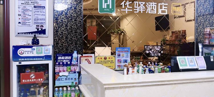 华驿易居酒店(涞水汽车站店)图片