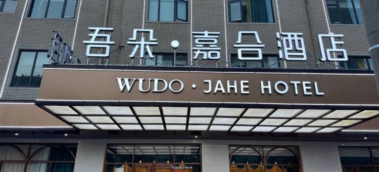 吾朵嘉合酒店(高碑店火车站店)图片