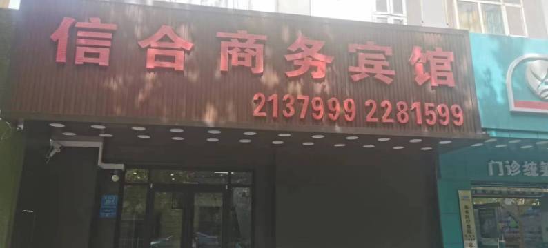 阿克苏信合商务宾馆图片