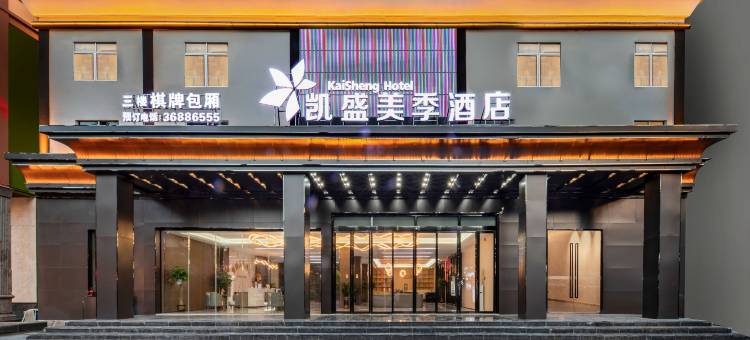 文昌凯盛美季酒店图片