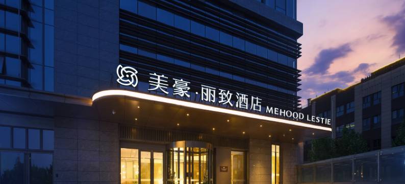 美豪丽致酒店(西安沣东城市广场地铁站店)图片