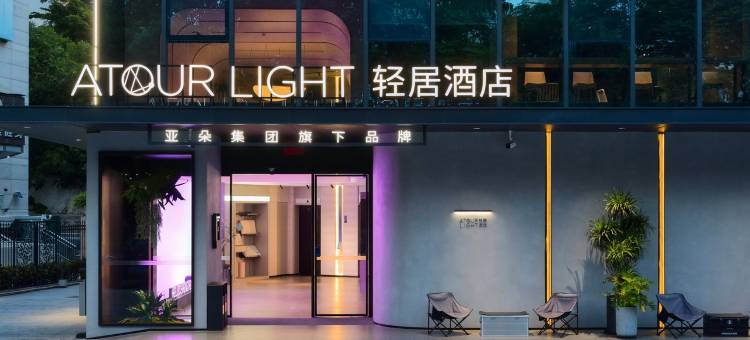 深圳南山南油服装城轻居酒店图片