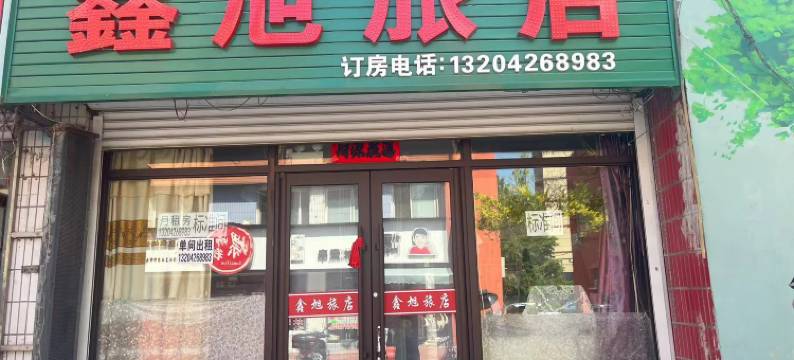 桓仁鑫旭旅店图片