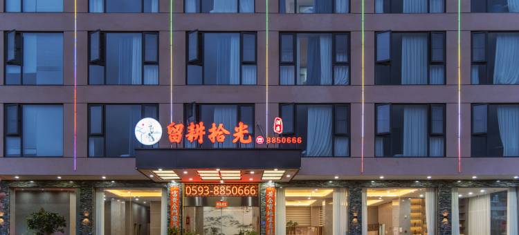 霞浦留耕拾光酒店(霞浦火车站店)图片