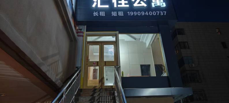 汇住公寓(南关民族风味一条街店)图片