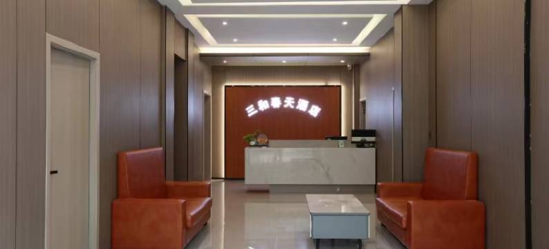 剑阁三和春天酒店图片