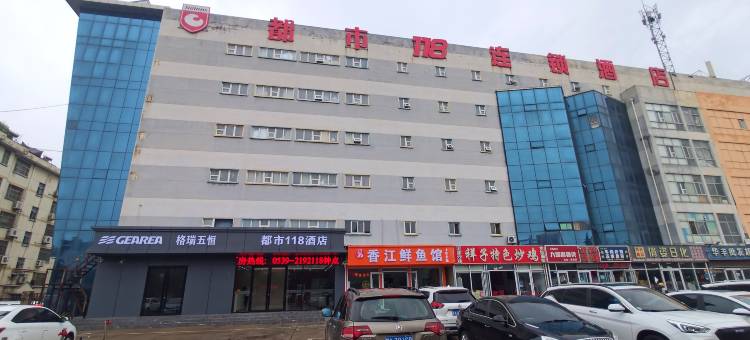 都市118连锁酒店(临沂长途汽车站小商品城店)图片