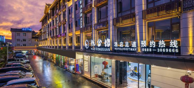 悦公馆酒店(丽江古城店)图片