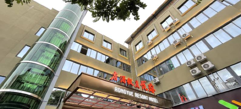 瑢悦度假酒店(珠海拱北口岸富华里店)图片