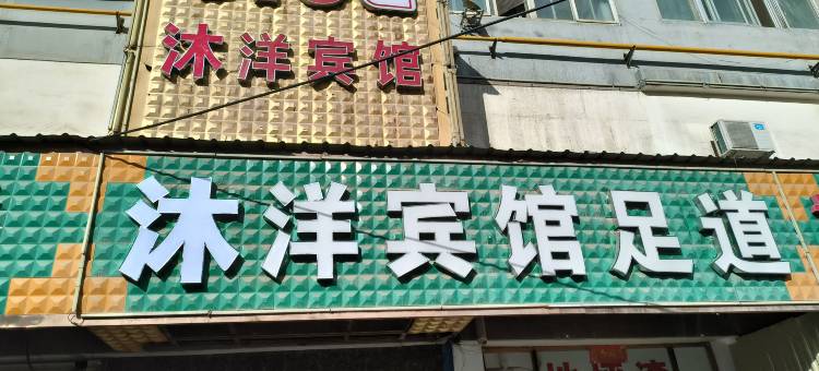 兰州沐洋宾馆图片