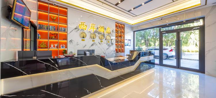 西宁西岸酒店(城北吾悦广场店)图片