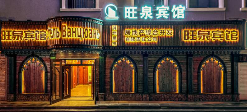 满洲里旺泉宾馆(中苏金街步行街店)图片