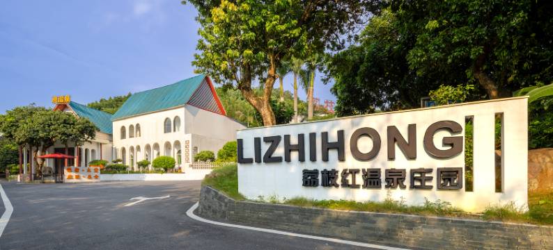 广州荔枝红温泉度假村图片