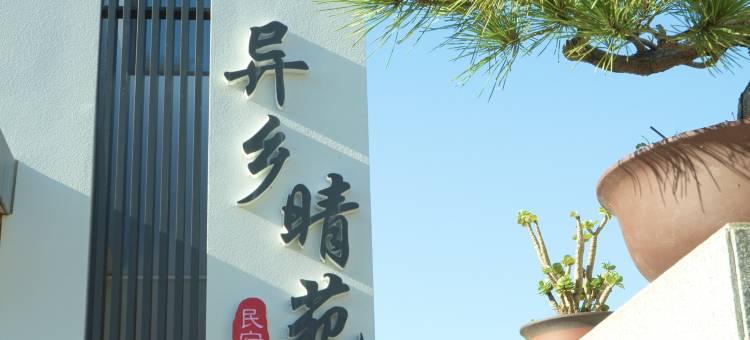 湄洲岛异乡晴苑民宿(莲池澳沙滩店)图片
