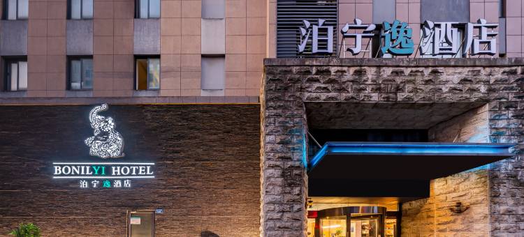 泊宁逸酒店(宁波北仑银泰宁职院店)图片