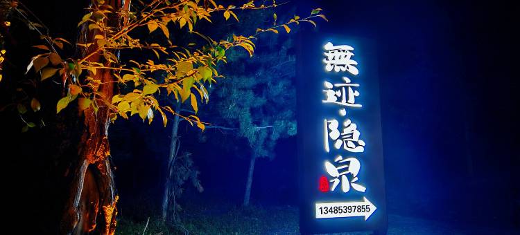 五台山无迹隐泉酒店图片