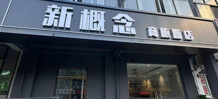 南京新概念商旅酒店图片