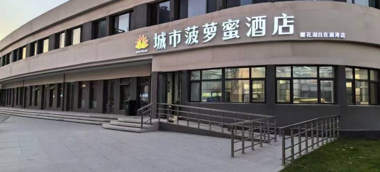 城市菠萝蜜酒店(樱花湖电竞主题店)图片