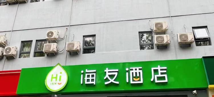 海友酒店(北京鸟巢店)图片