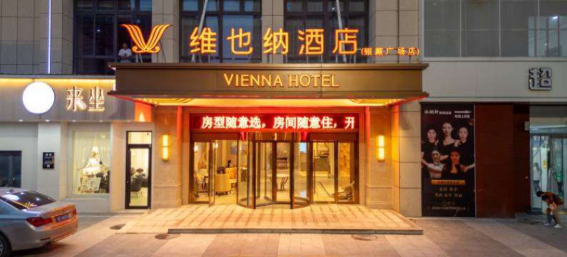 维也纳酒店(淮安银蕨广场长征路店)图片