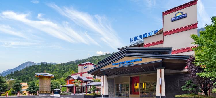 九寨沟戴斯温德姆酒店图片