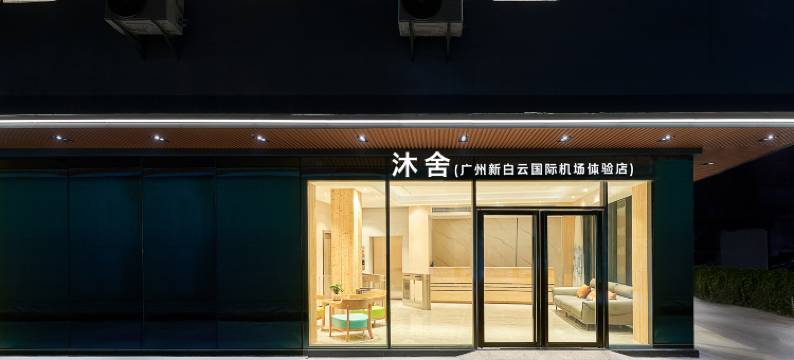 沐舍(广州新白云国际机场店)图片