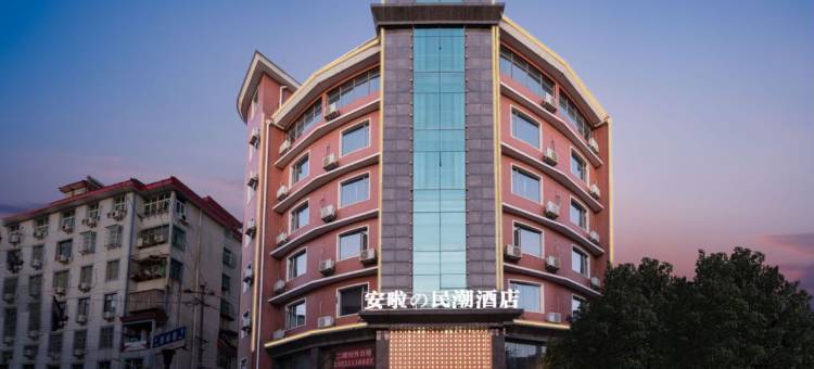 安啦の民潮酒店(咸宁沃尔玛店)图片