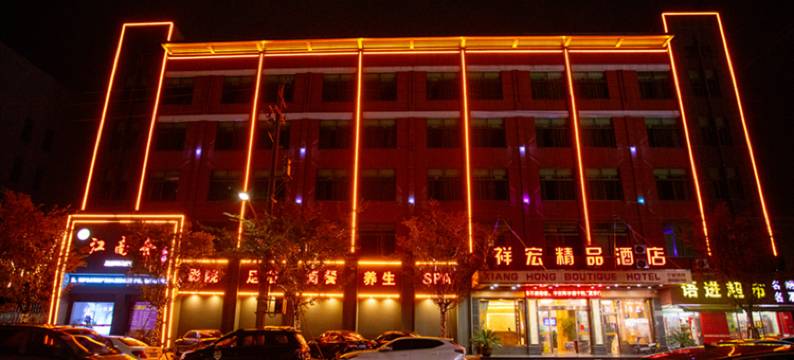 金华祥宏精品酒店(金义时代傅村夜市店)图片