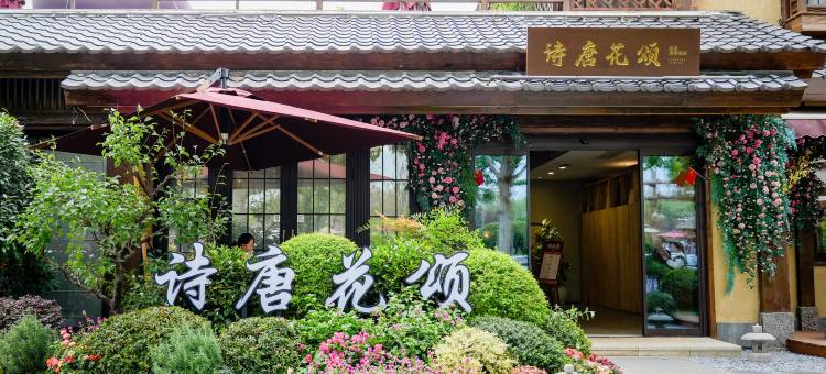 太白山唐镇·诗唐花颂温泉度假酒店图片