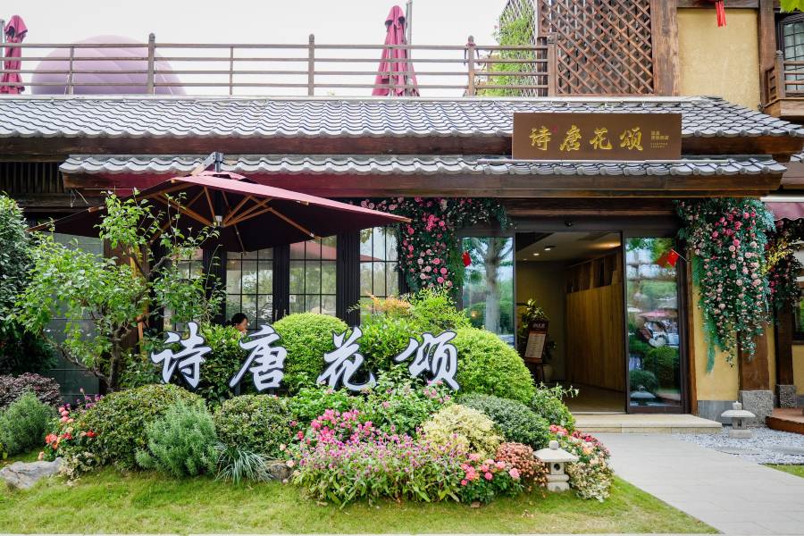 太白山唐鎮·詩唐花頌温泉度假酒店