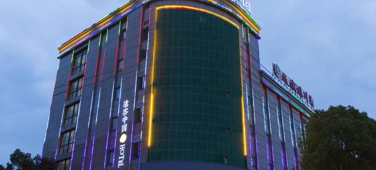 途客中国HOTEL(乐清宁康西路店)图片