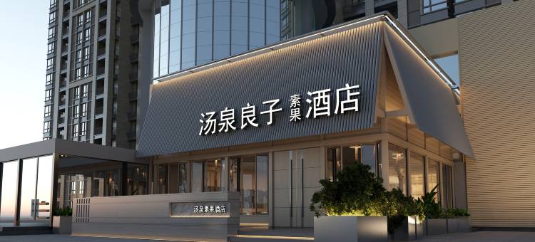 汤泉良子素果酒店(北京环球度假区果园地铁站店)图片