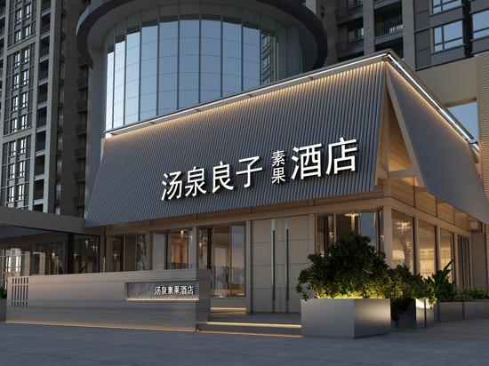 汤泉良子素果酒店(北京环球度假区果园地铁站店)