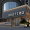 汤泉良子素果酒店(北京环球度假区果园地铁站店)