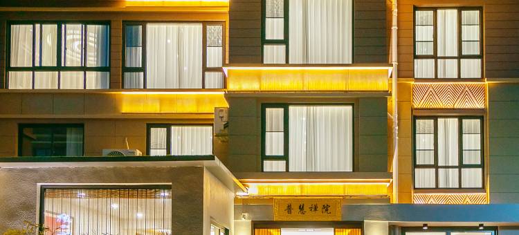 普慧禅院(朱家尖观音法界店)图片
