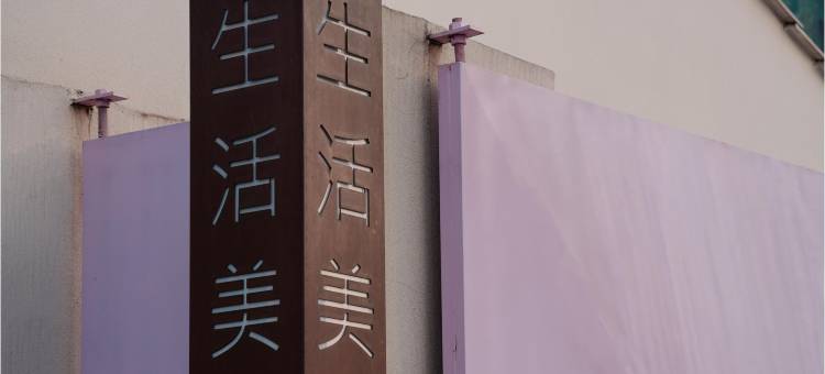 横界生活美学园图片