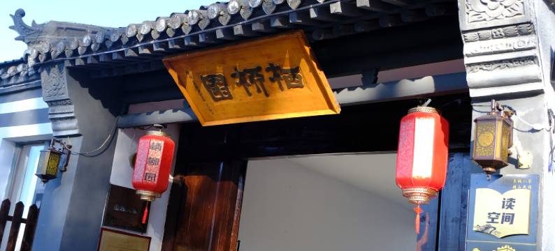 北京栖柳园农庄图片