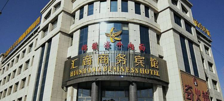 玉门汇商商务宾馆图片