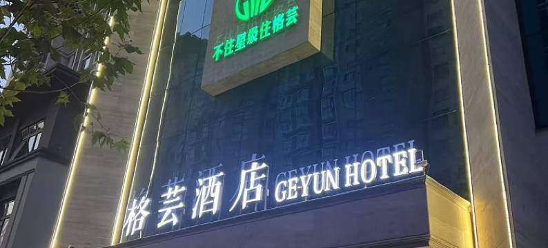 格芸酒店(临潼兵马俑店)图片