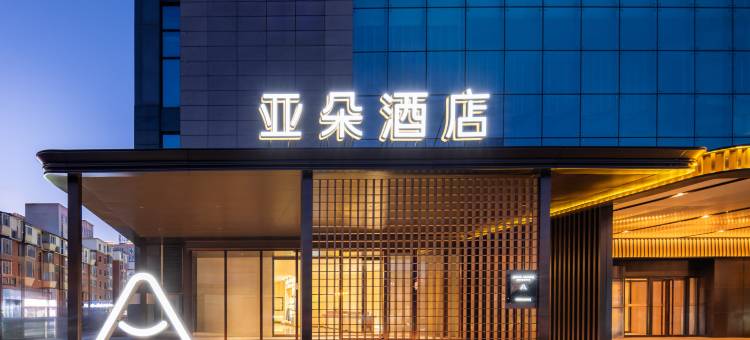 长春红旗街万达广场亚朵酒店图片
