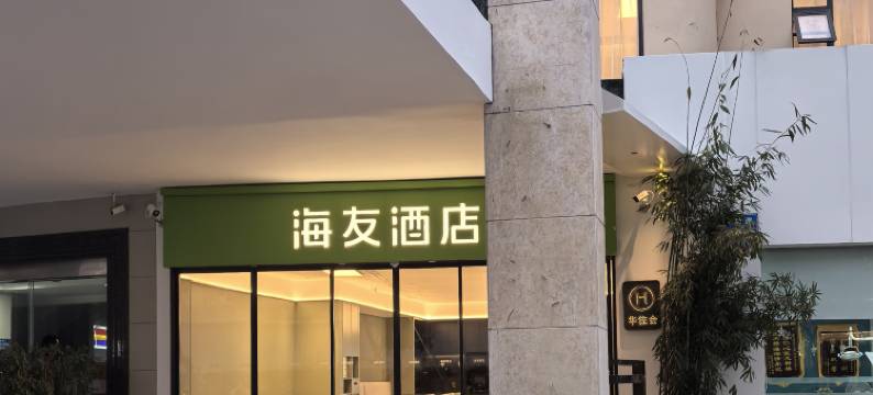 海友酒店(宜昌CBD国贸购物中心店)图片