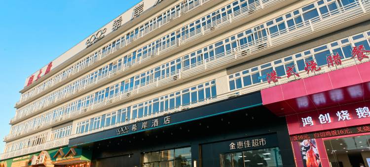 希岸酒店(肇庆高要世纪大道店)图片
