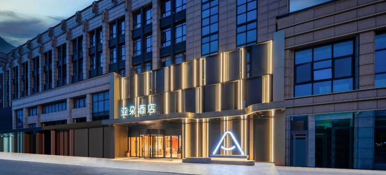 杭州西溪西湖区文体中心亚朵酒店图片