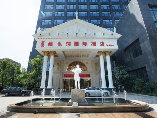 维也纳国际酒店(上海南翔地铁站店)