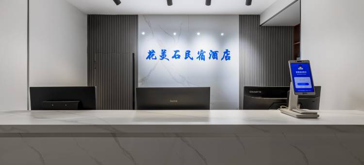 贵阳花美石酒店图片