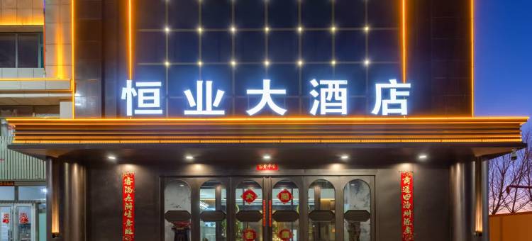 阿巴嘎旗恒业大酒店(别力古台店)图片
